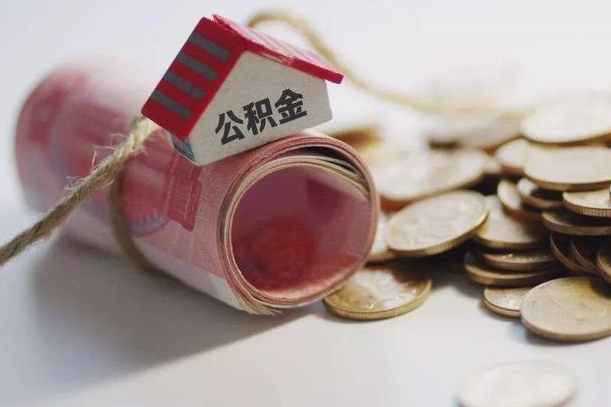 鞍山房屋住房公积金怎么取（如何支取住房公基金）