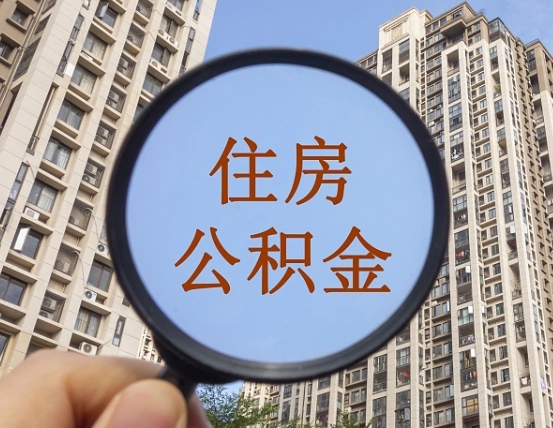 鞍山缺钱怎么把公积金提取出来（没钱怎么取公积金）