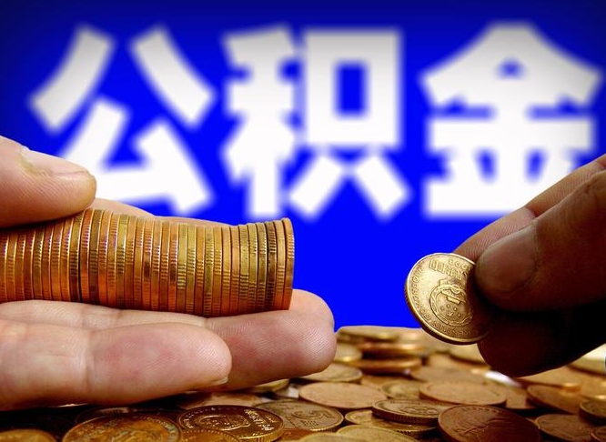 鞍山公积金一次取多少（公积金一次最多取多少钱）